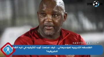 الفلسفة التدريبية لموسيماني.. كيف صنعت ثورة تكتيكية في كرة القدم الأفريقية؟